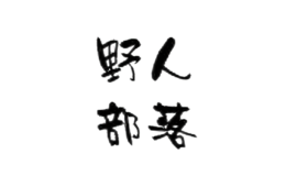 野人部落服飾配件