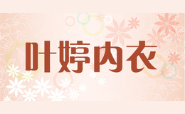 葉婷內(nèi)衣