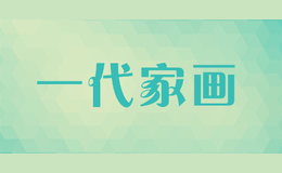 一代家畫(huà)