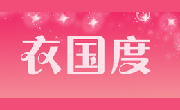 衣國度