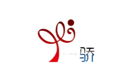 一驕