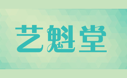藝魁堂