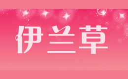 伊蘭草