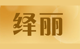 繹麗