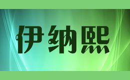伊納熙