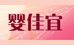 嬰佳宜
