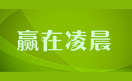 贏在凌晨