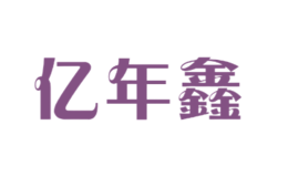 億年鑫