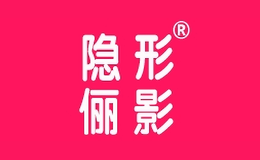 隱形儷影