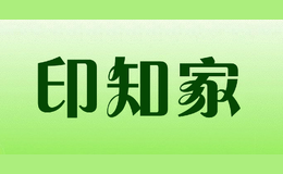 印知家