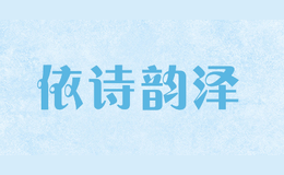 依詩韻澤