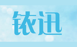 銥迅Yxlink