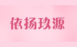 依揚玖源
