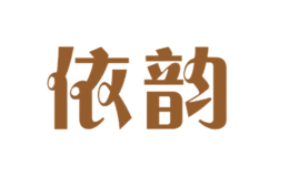 依韻