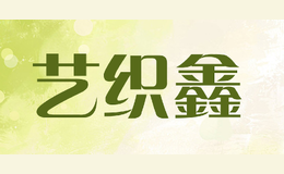 藝織鑫