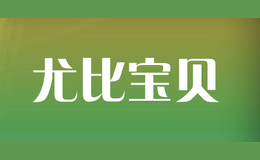 尤比寶貝