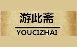 游此齋YOUCIZHAI