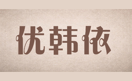 優(yōu)韓依