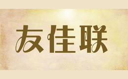 友佳聯(lián)TPST