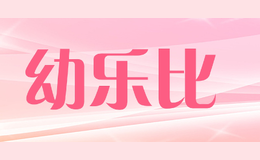 幼樂比