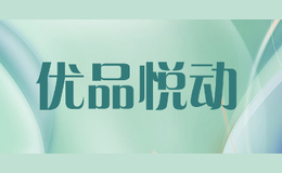 優(yōu)品悅動