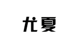 尤夏服務(wù)