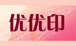 優(yōu)優(yōu)印