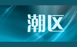 円潮區(qū)