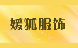 媛狐服飾