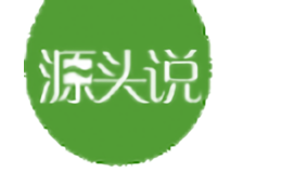 源頭說