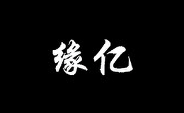 緣億車(chē)品