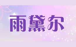雨黛爾