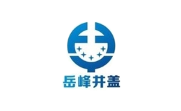 岳峰井蓋