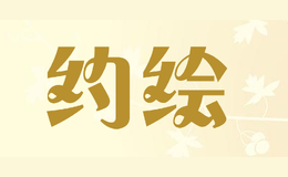 約繪