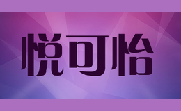 悅可怡