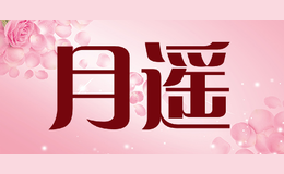 月遙