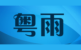 粵雨