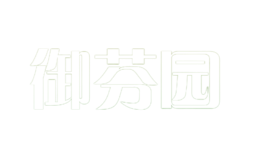 御芬園