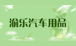 渝樂汽車用品