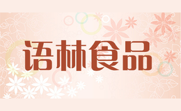 語林食品