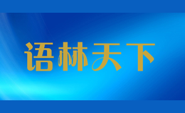 語(yǔ)林天下