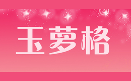 玉蘿格