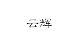云輝