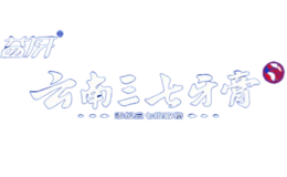 云南三七牙膏