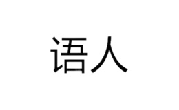 語人