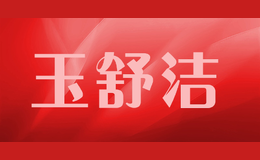 玉舒潔