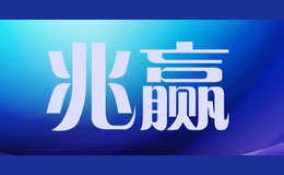 兆贏