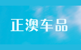 正澳車品zeo