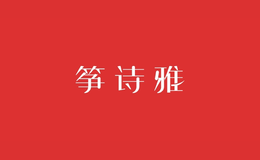 箏詩(shī)雅