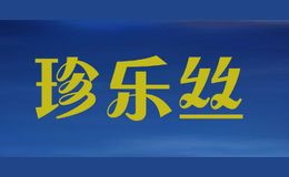 珍樂(lè)絲
